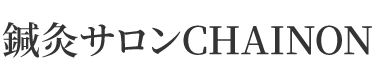 鍼灸サロンCHAINON